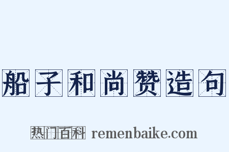 船子和尚赞造句是什么意思的图片